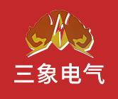 浙江三象电气有限公司-高低压成套设备